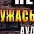 Мертвая неделя Ужасы Мистика Наталья Тимошенко Аудиокнига