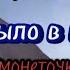 Это было в России монеточка караоке читаем описание