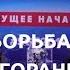 Радислав Гандапас и Оскар Хартманн секрет быстрого достижения целей