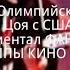 Кино В Цой ПЕРЕМЕН Обновлённое звучание Олимпийский 1990 Лучшее качество