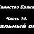 Таинство Брака Часть 14 Печальный опыт