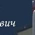 Иванов Анатолий Спиридонович Часть 1 Проект Я помню Артема Драбкина Снайперы