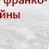 Завершение франко прусской войны в 1871 году Франкфуртский мир Реакция России Борис Кипнис 150