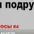 Вернуть мужчину Стоит ли слушать подруг Данил Деличев