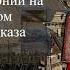 Лекция из цикла Народы Кубани Итальянские торговые связи с народами Северного Кавказа