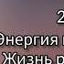 Как жизнь нас растягивает Нейросессии в эфире