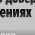 Как ВЕРНУТЬ ДОВЕРИЕ ЖЕНЫ пошаговый план восстановления отношений
