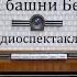 Тайна башни Бертодьер Александр Дюма Радиоспектакль 1989год