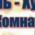 Сура аль Худжурат Комнаты Воистину верующие братья Посему примиряйте братьев и бойтесь Аллаха