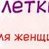 Стволовые клетки настрой для женщин