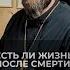 Что такое рай и ад Отвечает священник Сергий Крейдич