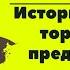 Антон Чехов История одного торгового предприятия