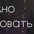 Мечте нужно соответствовать Владимир Омельчук Церква Благодать