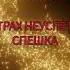 Исцеление причин растройств в щитовидке и спешки Сеанс