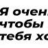 Я очень хочу чтобы всё было у тебя хорошо Читает автор Лиа Жэ