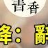 今日霜降 辭秋入冬 人間至此秋色盡 靜待冬來 二十四節氣 致遠書香