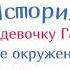 Господин Крыс История про девочку Галю и её окружение АУДИО 15 ая серия