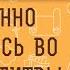 Постоянно отвлекаюсь во время молитвы Как быть Священник Иоанн Тераудс