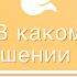 Глава 1 Приняли ли вы Святого Духа Иван В Каргель