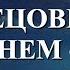 Встреча с Близнецовым Пламенем Возвращение к Богу
