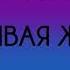 Наталья Шафранова Счастливая женщина Часть 3 из 9