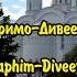 ДИВЕЕВО Серафимо Дивеевский монастырь DIVEEVO Seraphim Diveevsky Monastery