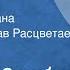 Степан Злобин Степан Разин Страницы романа Читает Вячеслав Расцветаев Передача 2 1983