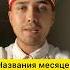 Названия месяцев на чувашском языке чувашскийязык чувашский учимчувашский чувашия чуваш чуваши