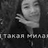 Какая ты красивая зачем такая милая