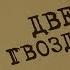 Две гвоздики Вещдок Особый случай Роковая страсть