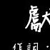陳小春 獻世 歌詞版