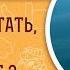 Как не работать но жить в достатке Священник Стахий Колотвин