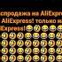 распродажа на AliExpress