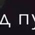 Я помню тот вечер твой томный взгляд бесконечности в тёмном дворе я спиною под пули тебя на плечи