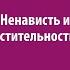 Ненависть и мстительность Рав Ашер Кушнир