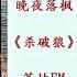殺破狼 第118章 宿敵 雙男主 古風 鄉村機甲 愛情故事