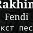 Rakhim Fendi Текст песни Караоке Lyrics