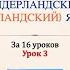 Нидерландский голландский язык за 16 часов Урок 3