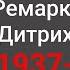 Скажи мне что ты меня любишь роман в письмах Ремарка к Марлен Дитрих