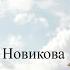 Макси и Роли Валентина Новикова Ретроспектива лекций