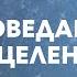 Исповедание исцеление Лариса Керножицкая