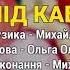 Під каблучком Сало в шоколаді ч 2 Весільні пісні Українські пісні