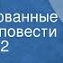 Владимир Тендряков Расплата Инсценированные страницы повести Передача 2