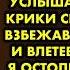 На дне рождения сестры я вышла на улицу позвонить маме и услышала из дома крики своего мужа Взбежав