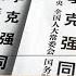 习政权拉警报 李克强死后3日 悼念活动蔓延全国 高校严防学生聚集 习近平召开闭门金融会议 中国政府公然勒索民企 交出20 资产 否则查税 明镜焦点 20231030