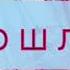Умри если меня не любишь текст караоке