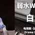 弱水WeakWaves 白日梦我 钢琴抒情版 白日梦我 You Are Desire OST 青春主题曲 Theme Song Piano Cover 钢琴谱 Piano Sheet