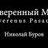 Суверенный Мир Николай Буров Вильнюс Suverenus Pasaulis Nikolaj Burov Vilnius 2020 01 13