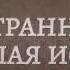 Странная но хорошая история Библиотека Меганыча Аудиокнига для мужчин