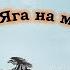 Мастер класс Баба Яга на метле